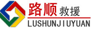 天全道路救援
